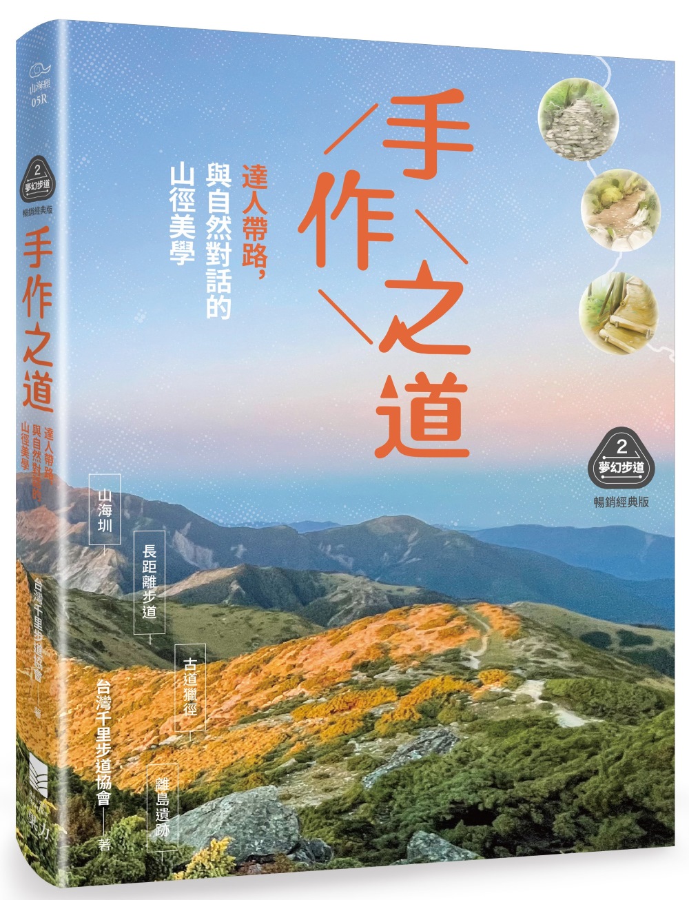夢幻步道系列 2 手作之道: 達人帶路, 與自然對話的山徑美學 (暢銷經典版) 夢幻步道系列 2 手作之道: 達人帶路, 與自然對話的山徑美學 (暢銷經典版)
