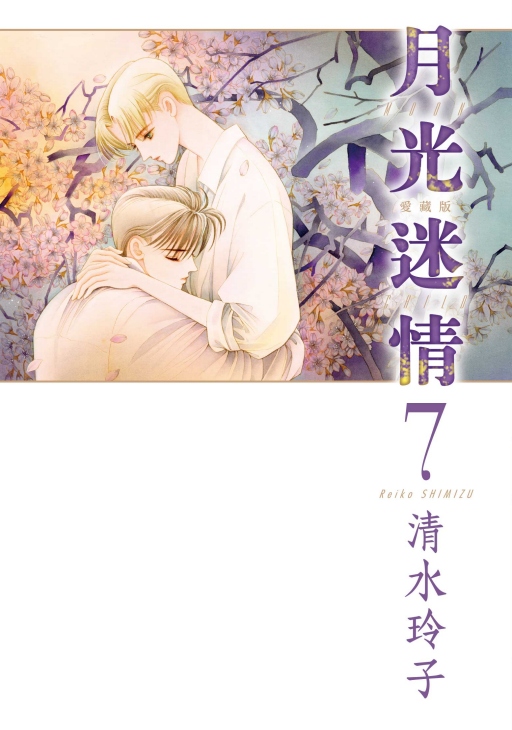 月光迷情愛藏版 7 (首刷限定版)