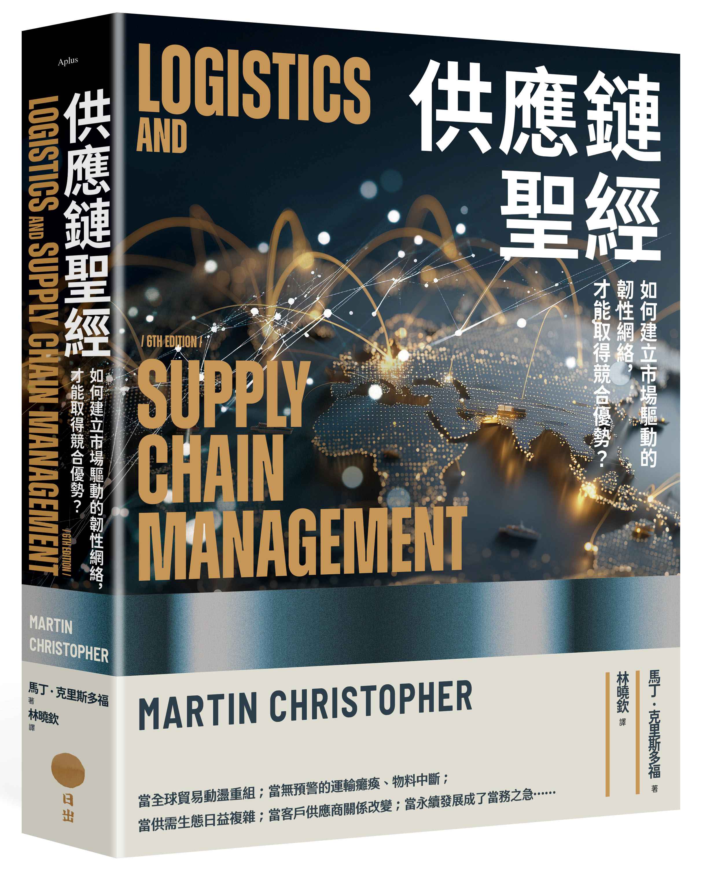 供應鏈聖經: 如何建立市場驅動的韌性網絡, 才能取得競合優勢?