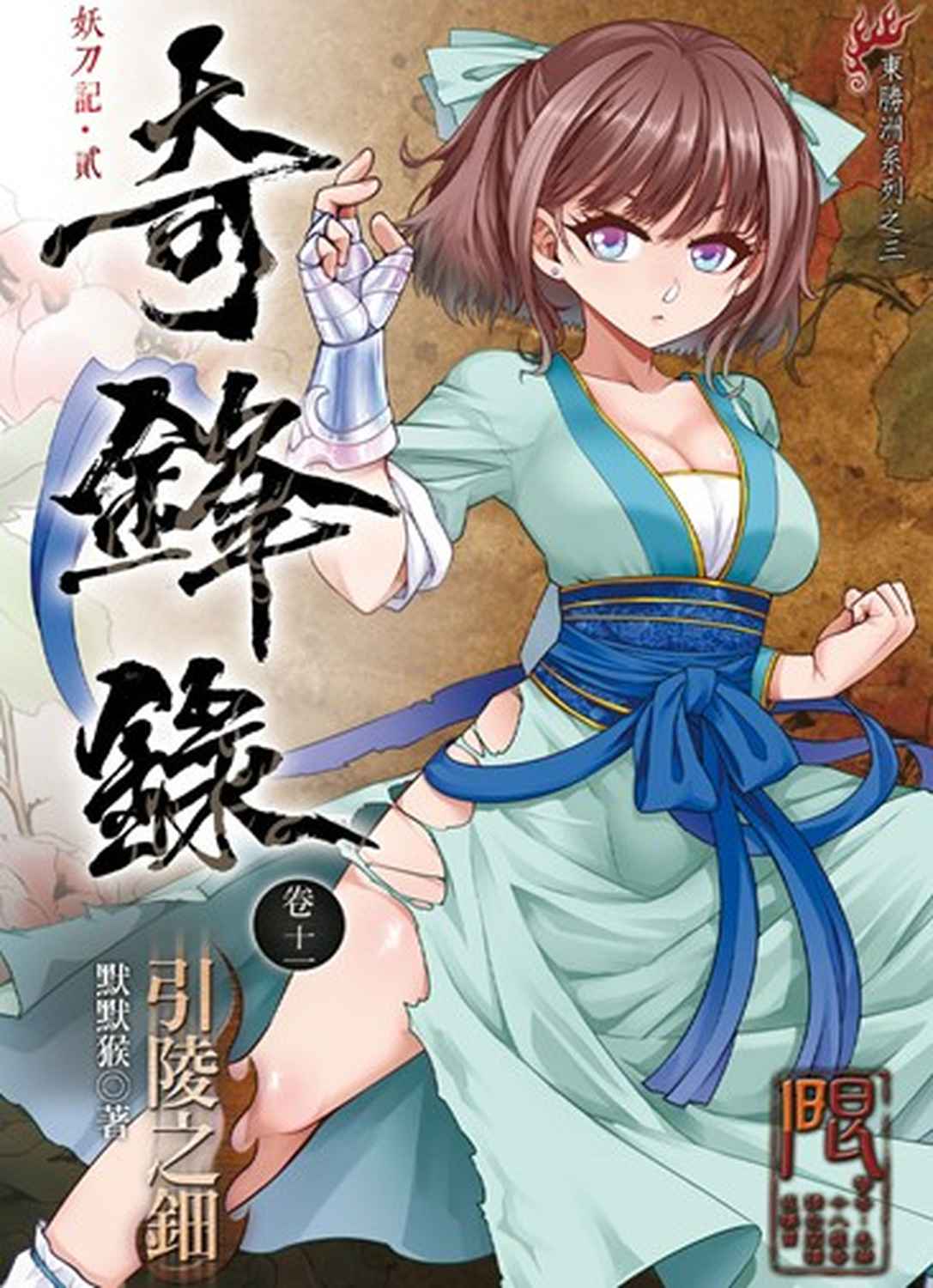 奇鋒錄 11: 引陵之鈿