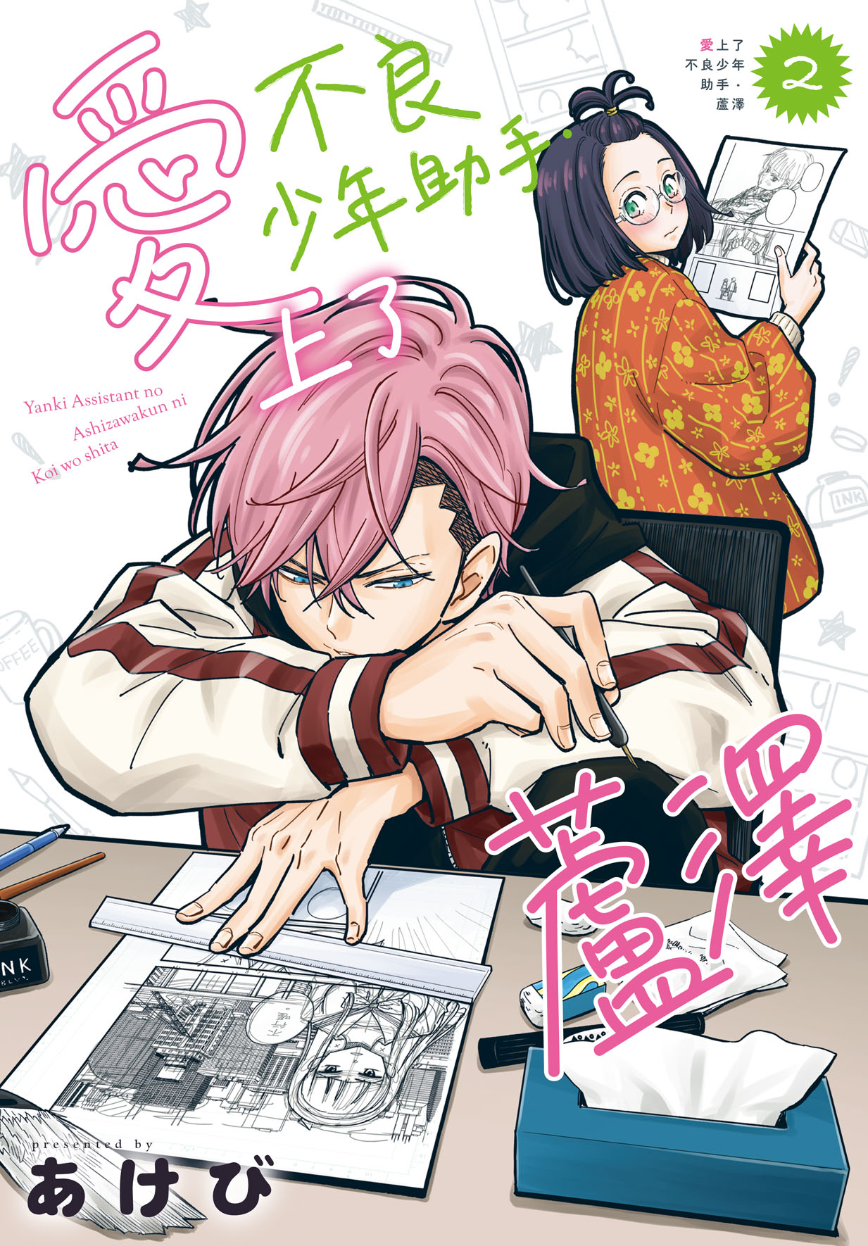 愛上了不良少年助手．蘆澤 2 (完)