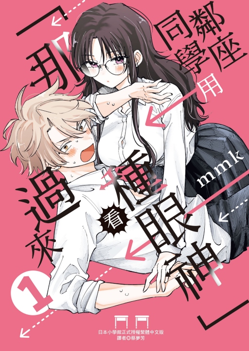 鄰座同學用那種眼神看過來 1 (首刷限定版)