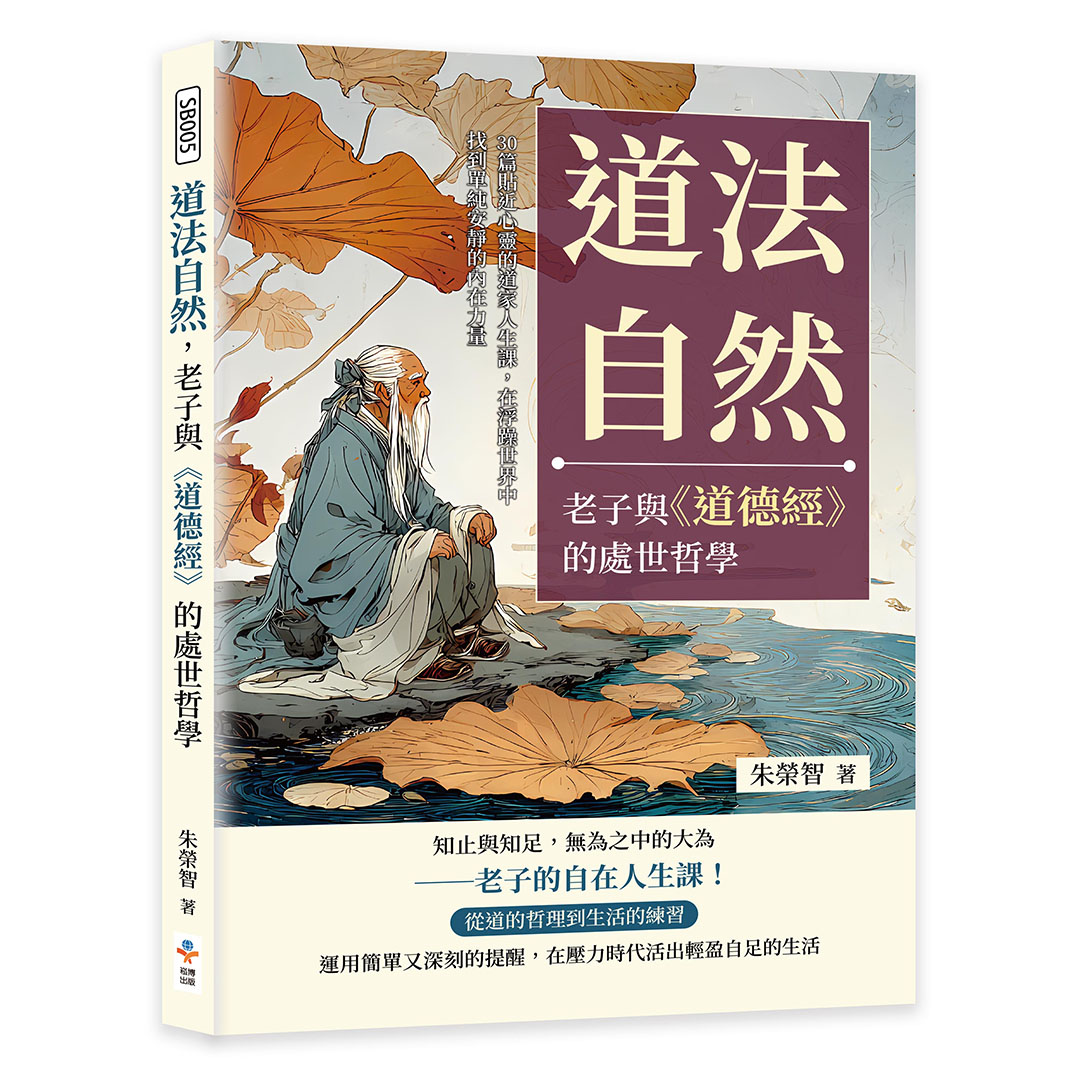 道法自然, 老子與道德經的處世哲學: 30篇貼近心靈的道家人生課, 在浮躁世界中找到單純安靜的內在力量