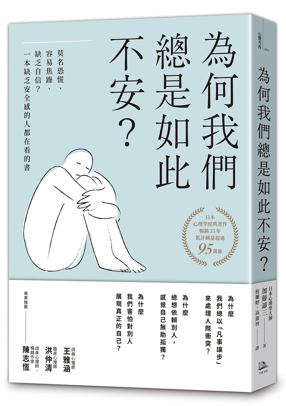 為何我們總是如此不安?: 莫名恐慌、容易焦躁、缺乏自信? 一本缺乏安全感的人都在看的書 (第4版) 為何我們總是如此不安?: 莫名恐慌、容易焦躁、缺乏自信? 一本缺乏安全感的人都在看的書 (第4版)