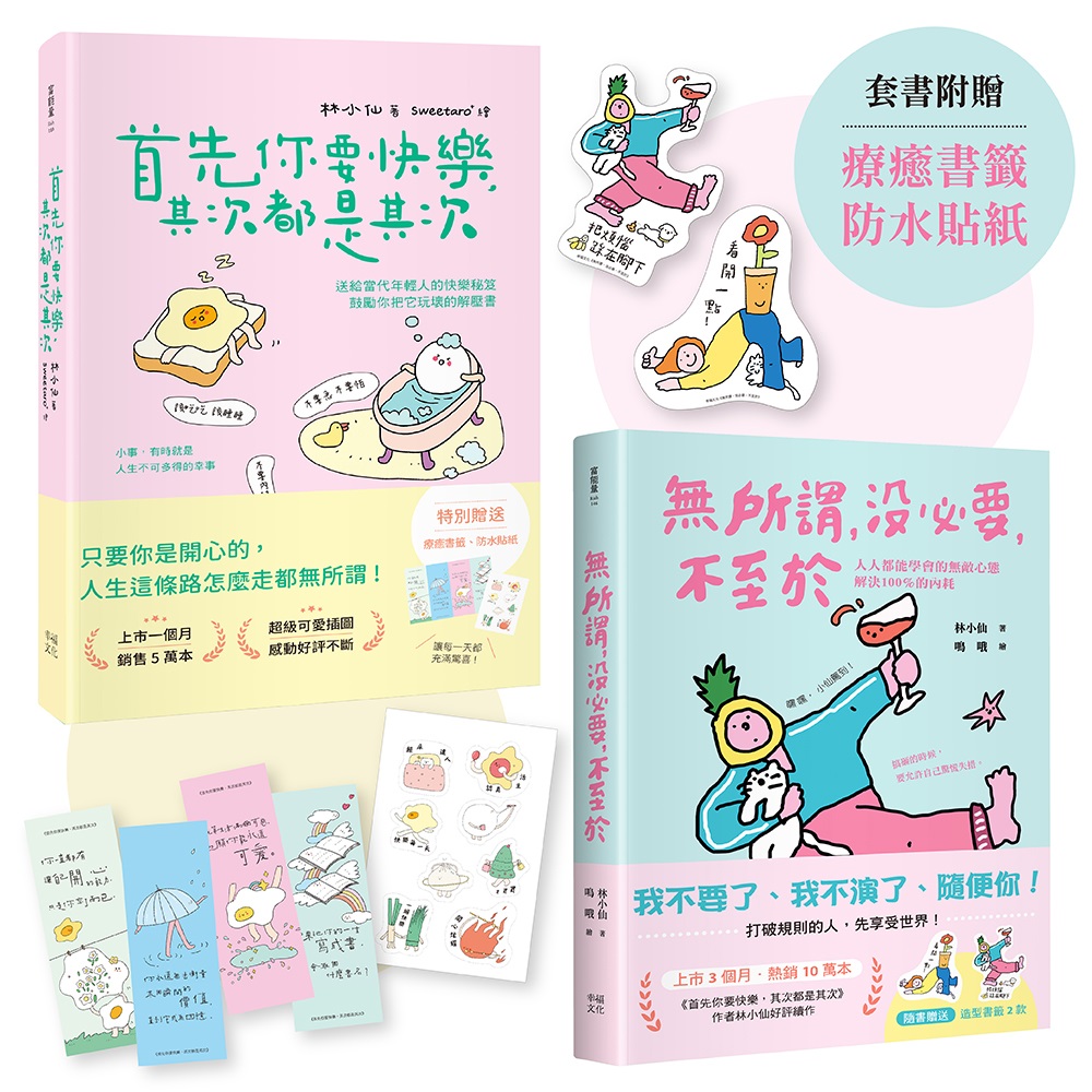 獻給年輕人的療癒解壓語錄: 首先你要快樂, 其次都是其次+無所謂, 沒必要, 不至於(2冊合售) | 誠品線上