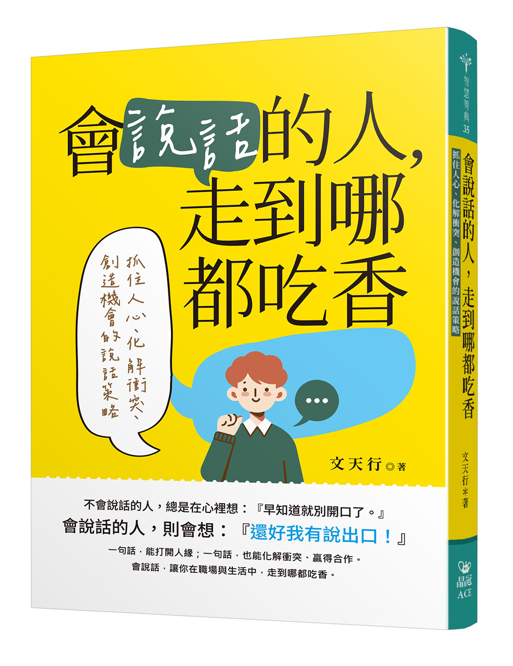 會說話的人, 走到哪都吃香: 抓住人心、化解衝突、創造機會的說話策略