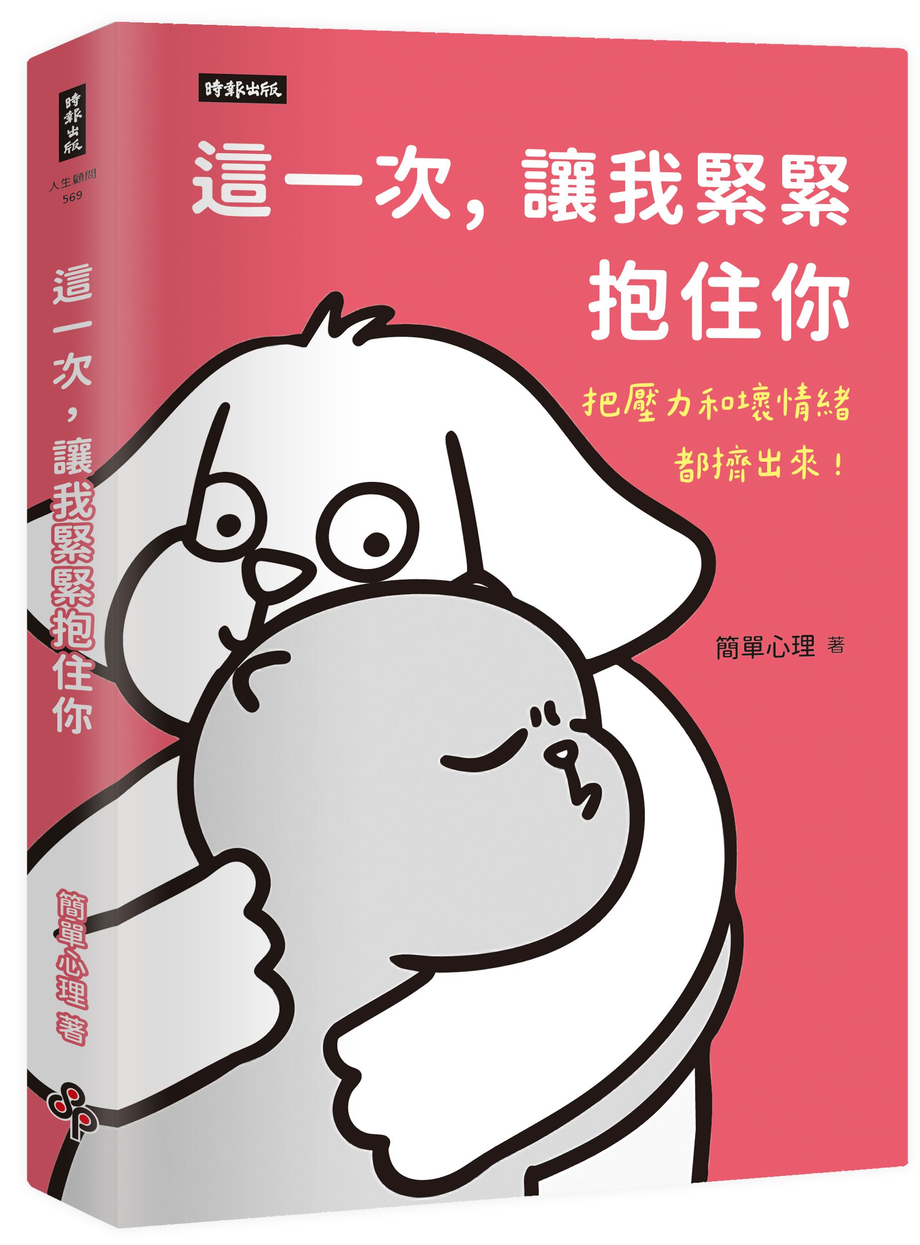 這一次, 讓我緊緊抱住你