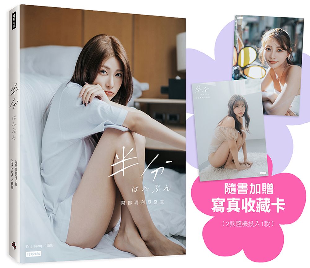 半分???? (附寫真收藏卡二款隨機投入一款)