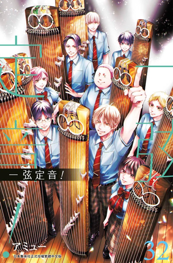 一弦定音! 32