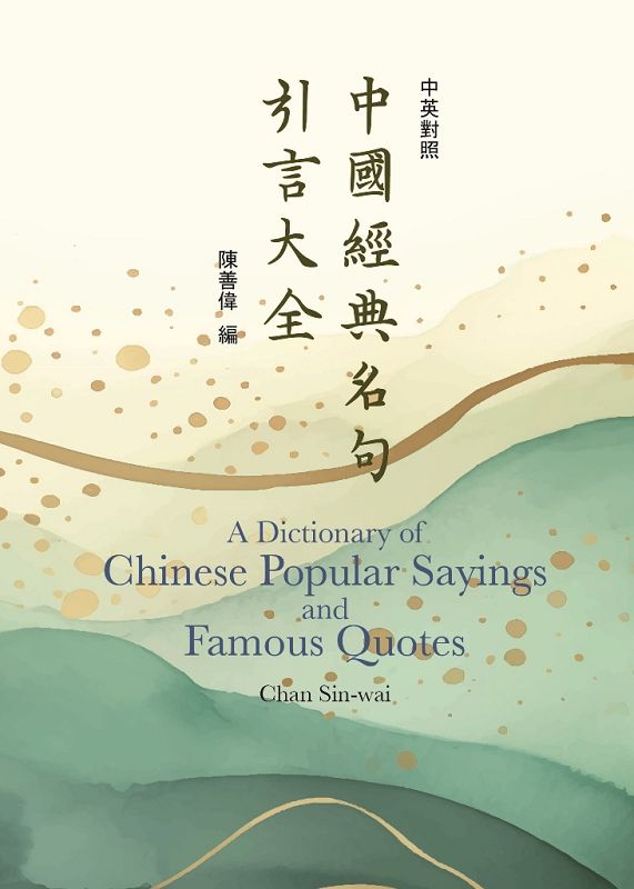 中國經典名句引言大全 (中英對照)