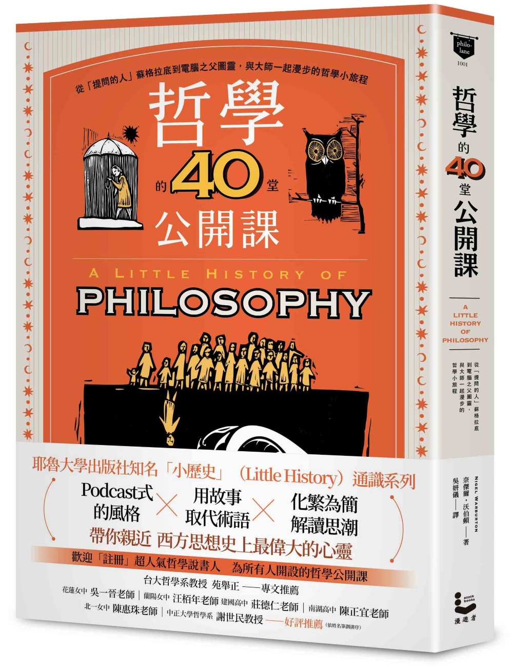 哲學的40堂公開課: 從提問的人蘇格拉底到電腦之父圖靈, 與大師一起漫步的哲學小旅程 (第2版)