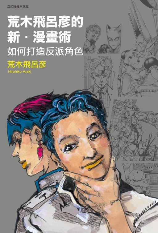 荒木飛呂?的新．漫畫術: 如何打造反派角色 (全)