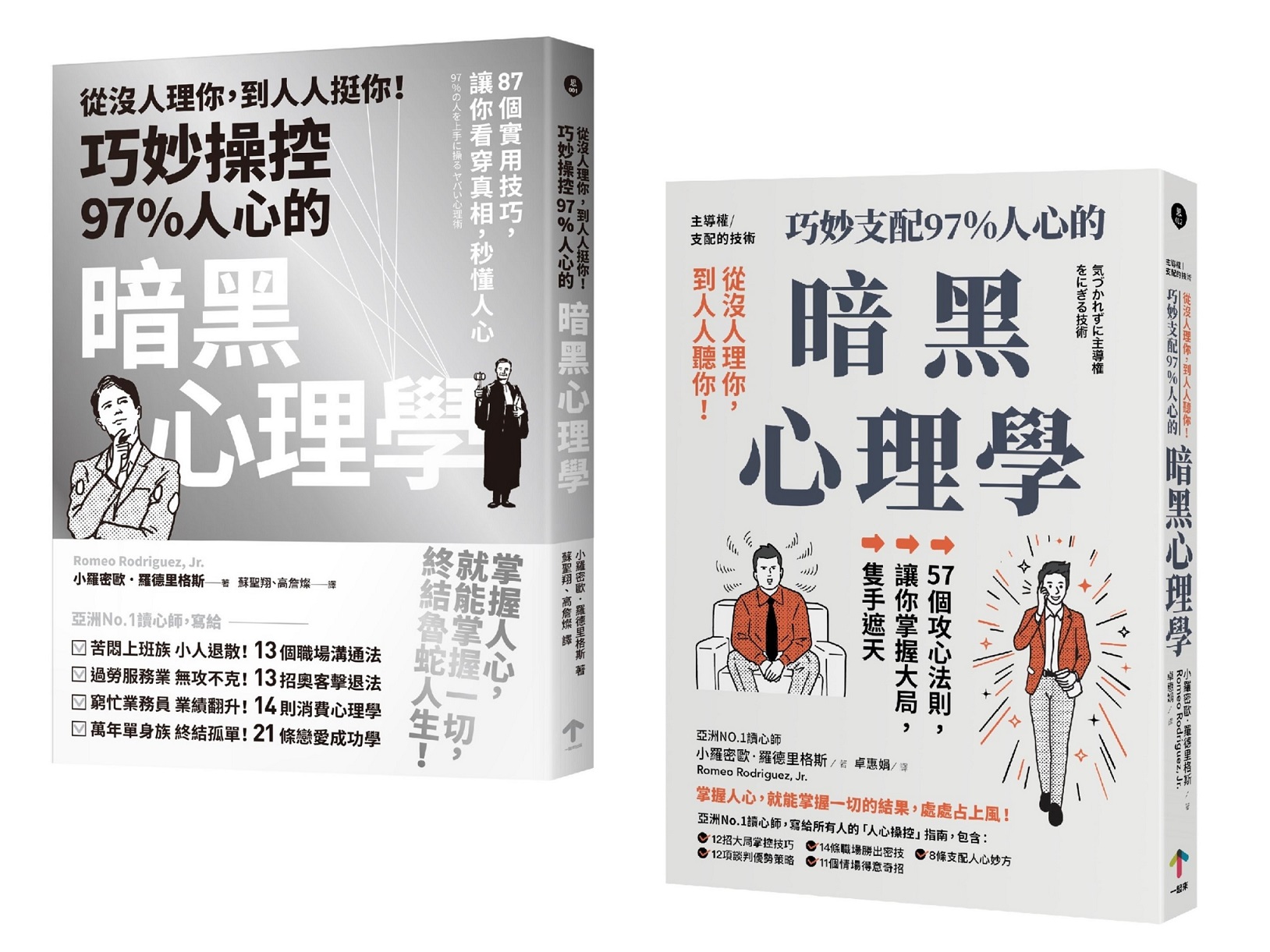 巧妙掌握人心的暗黑心理學套書 (2冊合售)