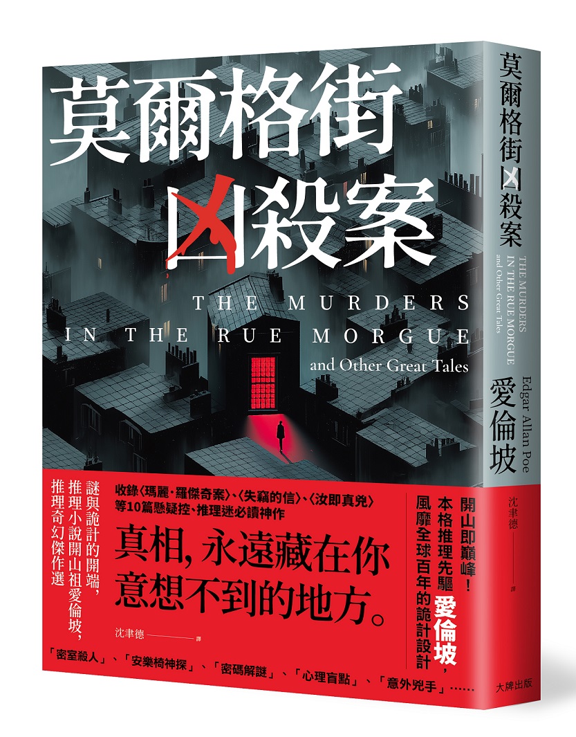 莫爾格街凶殺案: 謎與詭計的開端, 推理小說開山祖愛倫坡, 推理奇幻傑作選