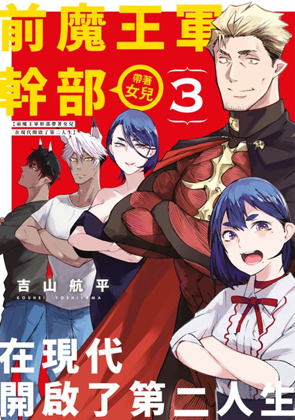 前魔王軍幹部帶著女兒在現代開啟了第二人生 3 (完)