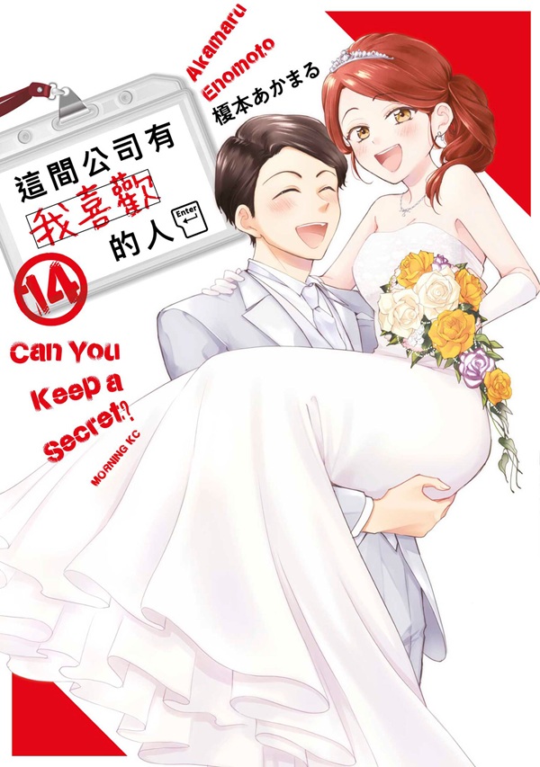 這間公司有我喜歡的人 14