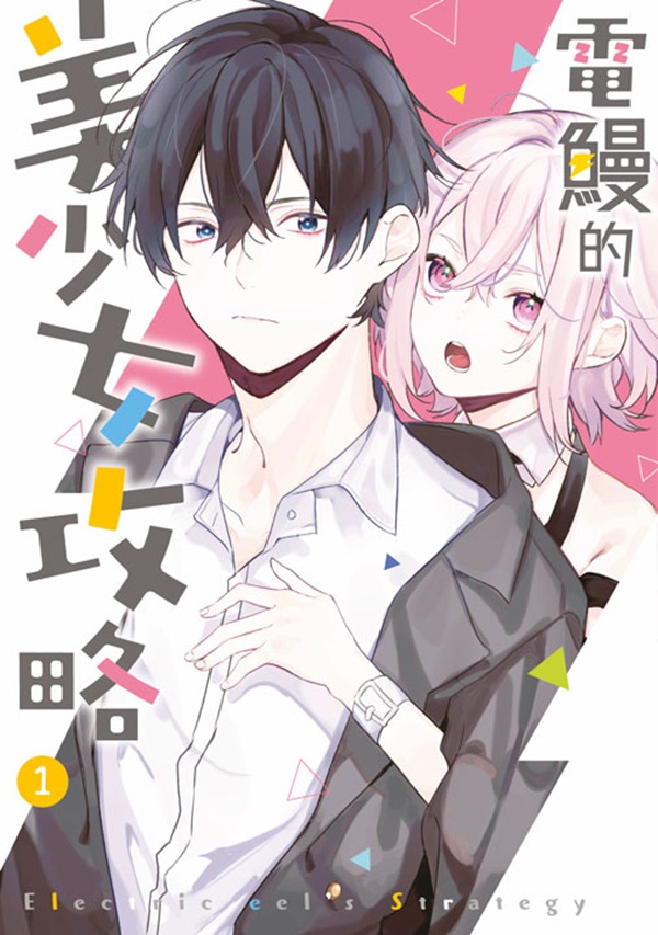 電鰻的美少女攻略 1 電鰻的美少女攻略 1