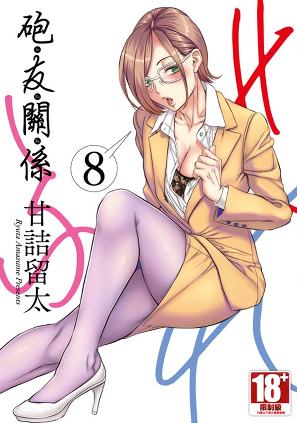 砲友關係 8