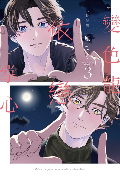 變色龍依戀掌心 3 (特裝版)