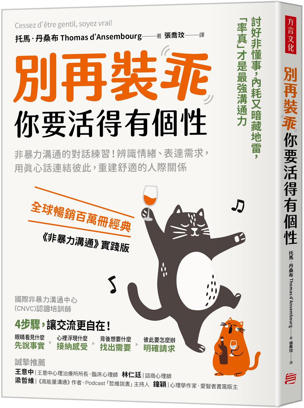 別再裝乖, 你要活得有個性: 非暴力溝通的對話練習! 辨識情緒、表達需求, 用真心話連結彼此, 重建舒適的人際關係| 誠品線上