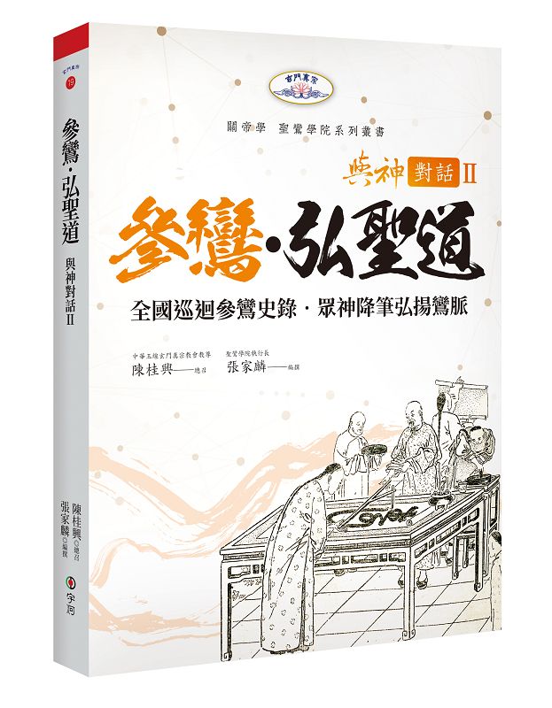 與神對話 II: 參鸞．弘聖道 張家麟/ 編撰; 陳桂興/ 總召