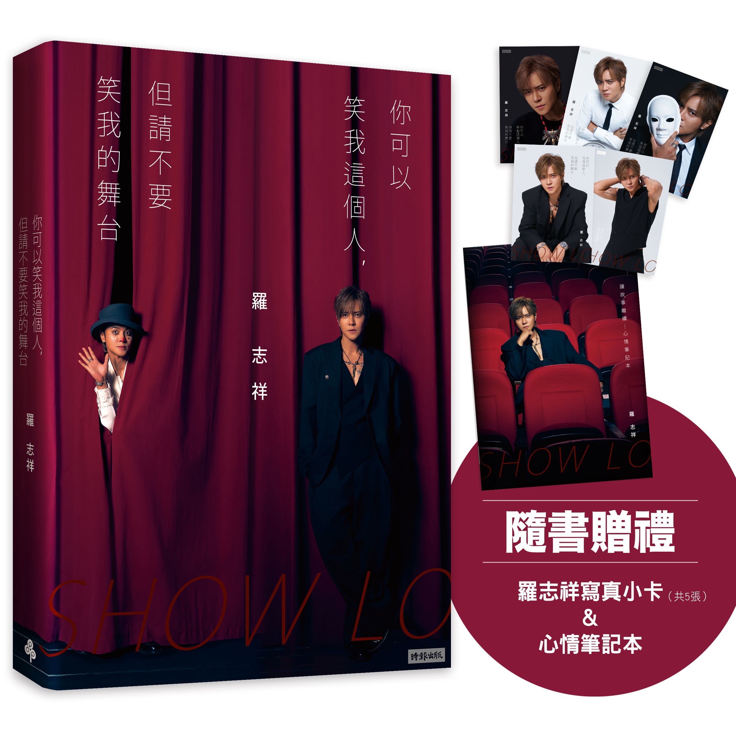 你可以笑我這個人, 但請不要笑我的舞台 (附羅志祥寫真小卡5張/心情筆記本乙本) 你可以笑我這個人, 但請不要笑我的舞台 (附羅志祥寫真小卡5張/心情筆記本乙本)