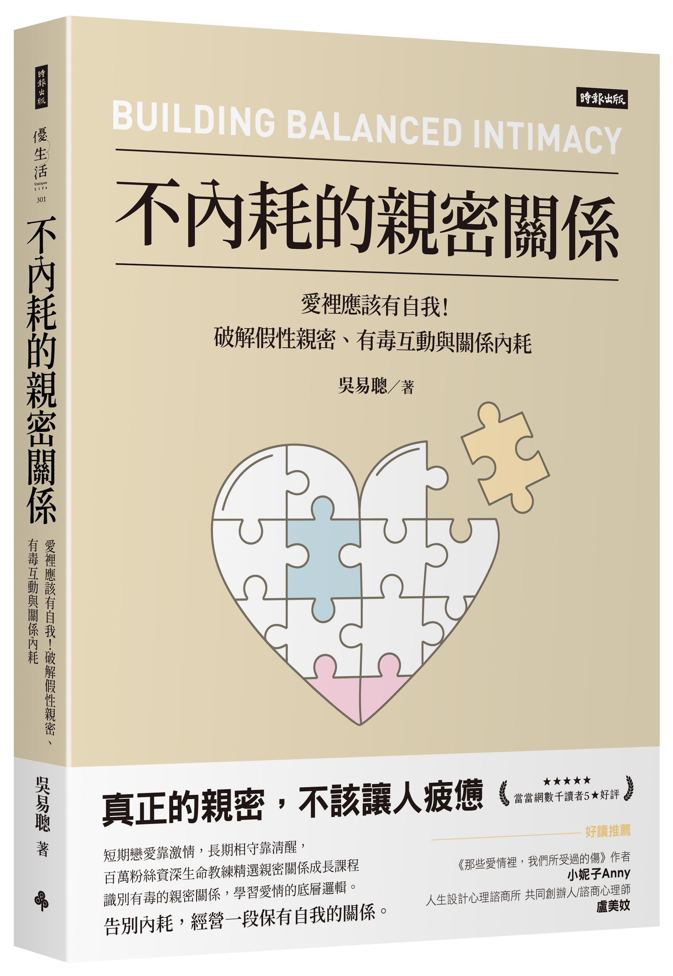 不內耗的親密關係: 愛裡應該有自我! 破解假性親密、有毒互動與關係內耗