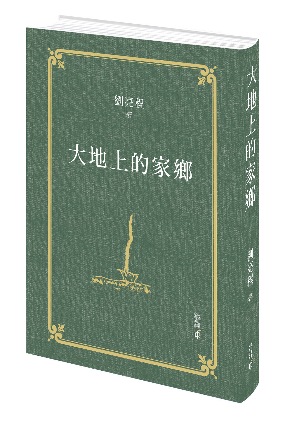 大地上的家鄉