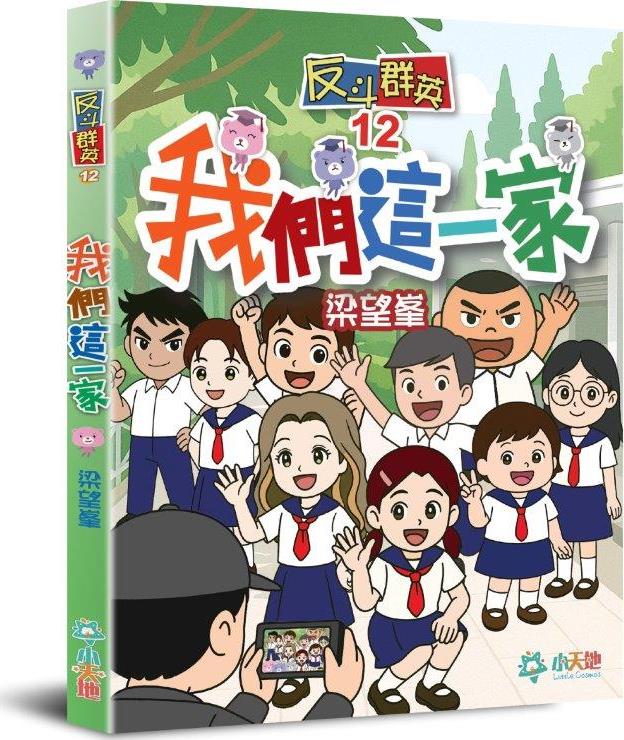 反斗群英 12: 我們這一家