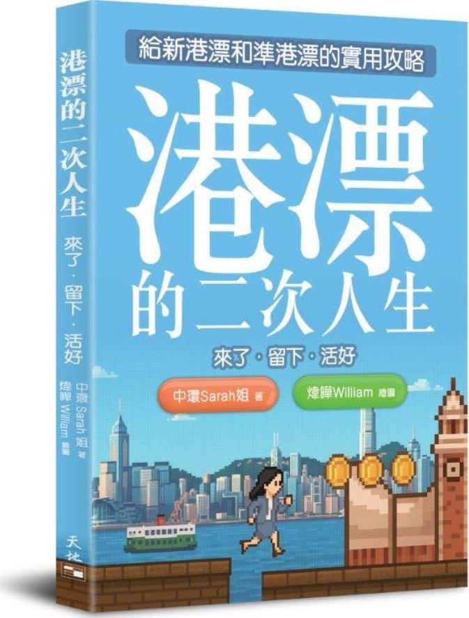 港漂的二次人生: 來了．留下．活好
