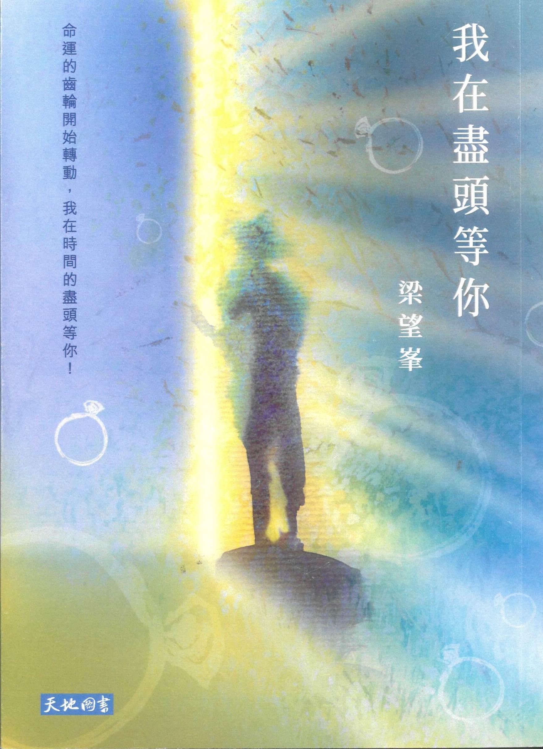 我在盡頭等你