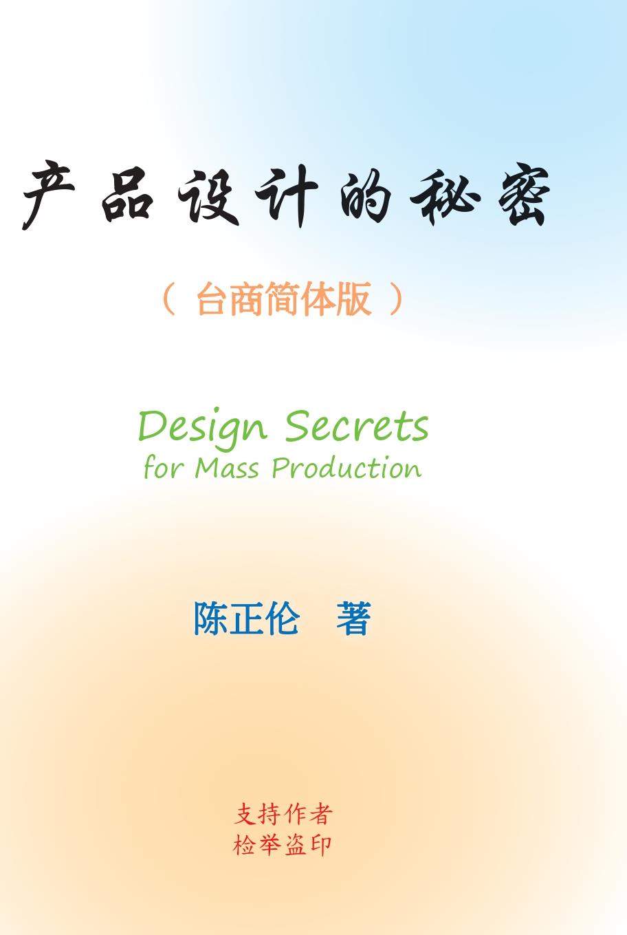 产品设计的秘密 (台商简体版)