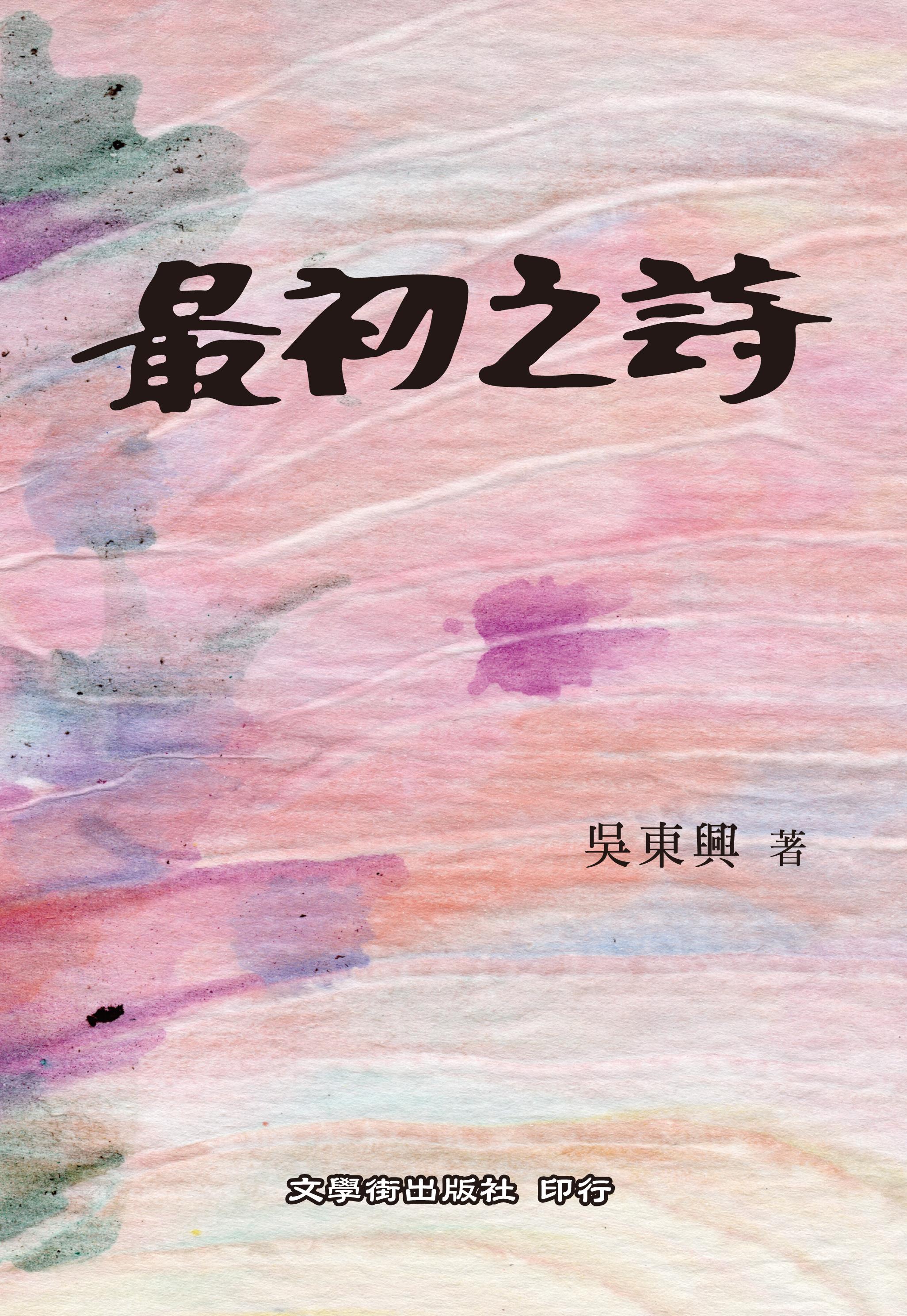 最初之詩