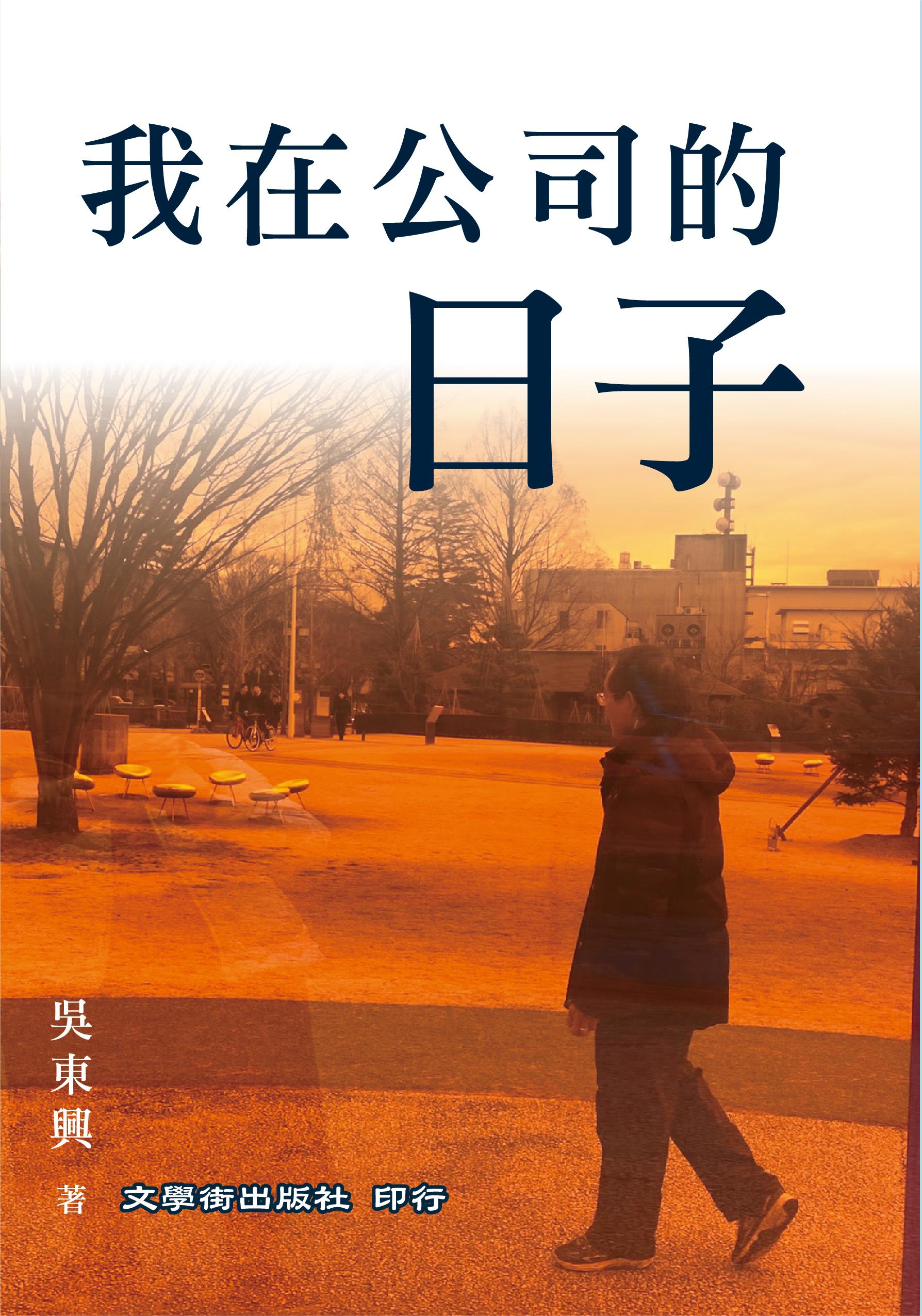 我在公司的日子
