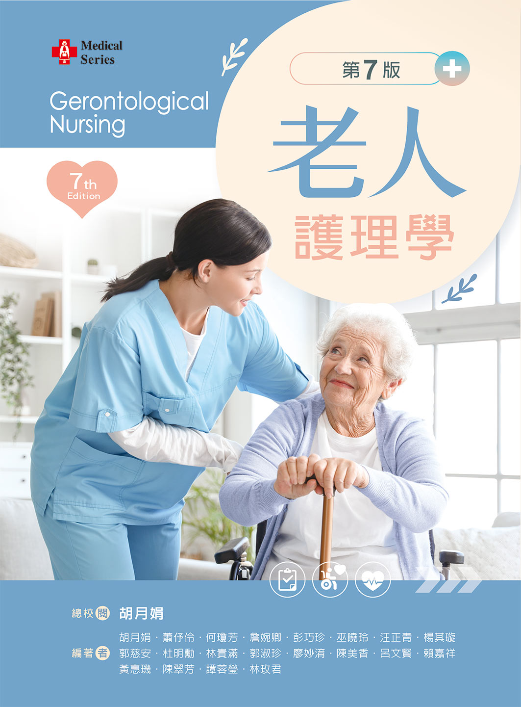老人護理學 (第7版/附影片線上觀看QR Code)