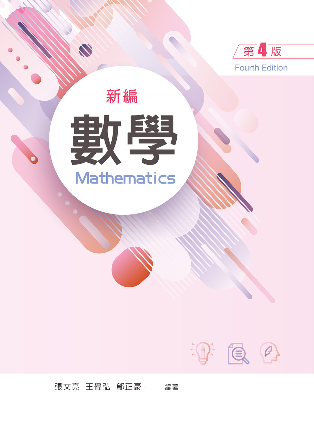 數學 (第4版)