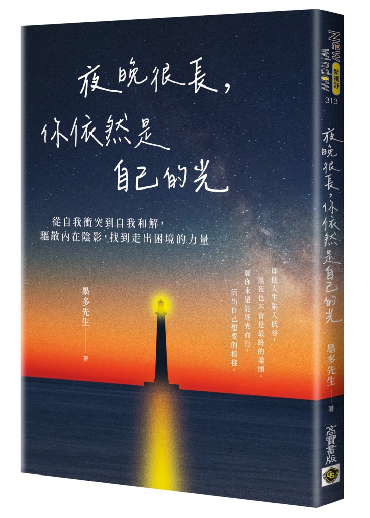 夜晚很長, 你依然是自己的光