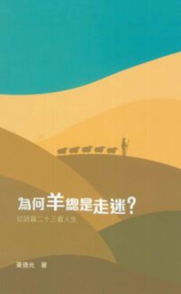 為何羊總是走迷? 從詩篇23看人生 (增訂版)