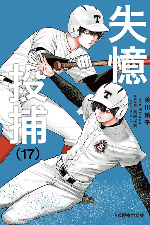 失憶投捕 17 失憶投捕 17