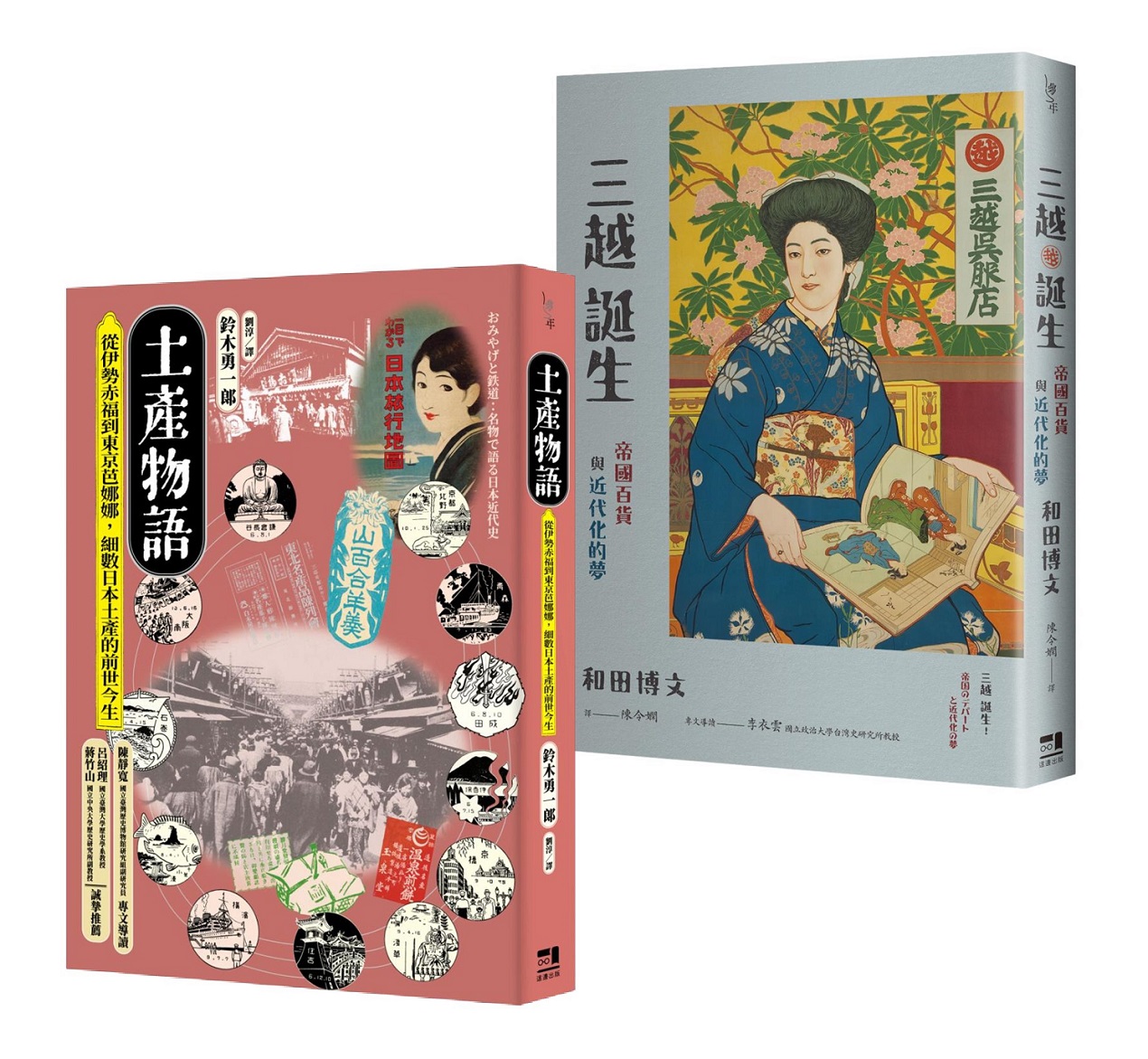 消費文化與流行空間的日本近代史套書: 土產物語+三越誕生 (2冊合售)