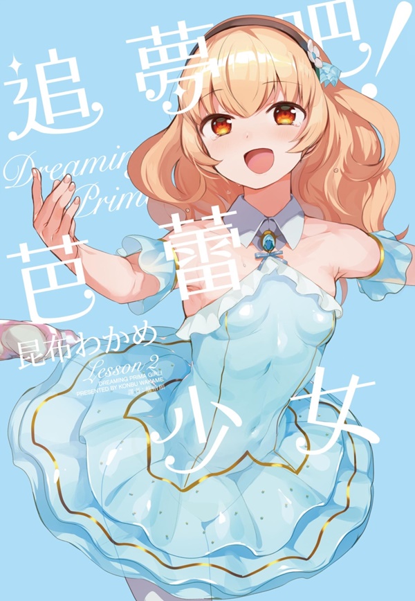 追夢吧! 芭蕾少女 2 (完) 追夢吧! 芭蕾少女 2 (完)