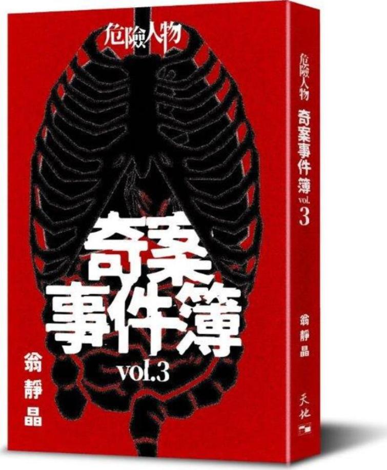 危險人物奇案事件簿 Vol.3