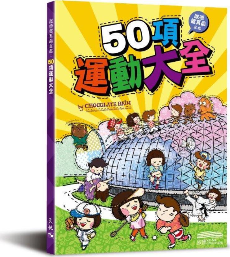 啟德體育園呈獻: 50項運動大全 啟德體育園呈獻: 50項運動大全