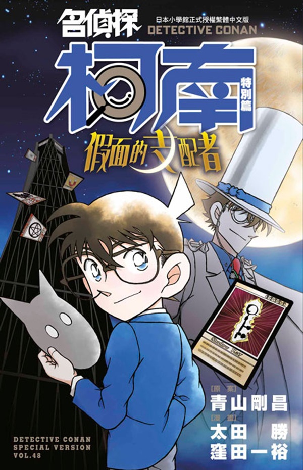 名偵探柯南特別篇 48: 假面的支配者