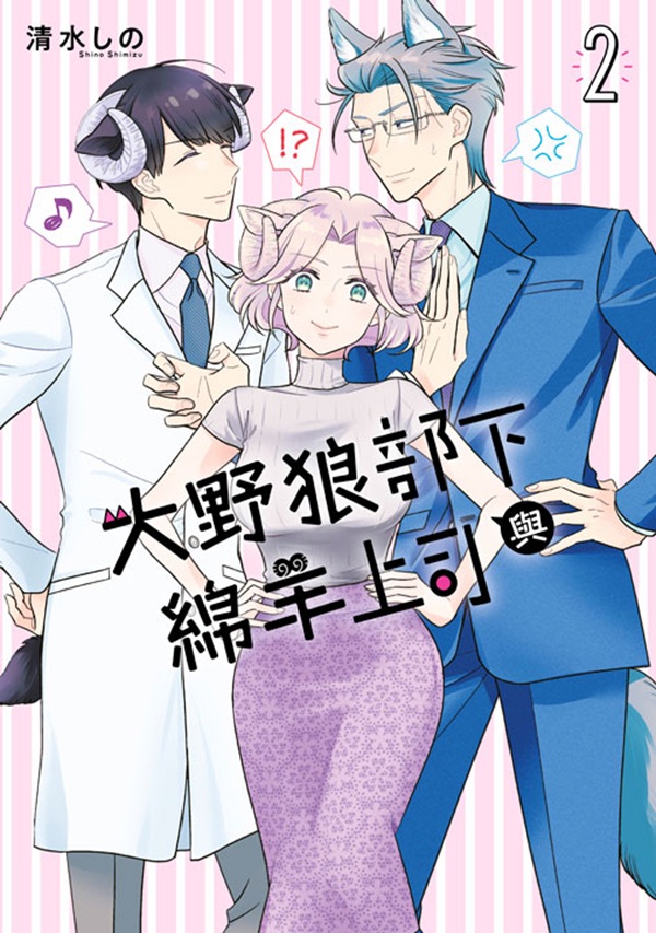 大野狼部下與綿羊上司 2