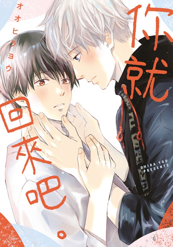 你就回來吧。 (全) 你就回來吧。 (全)