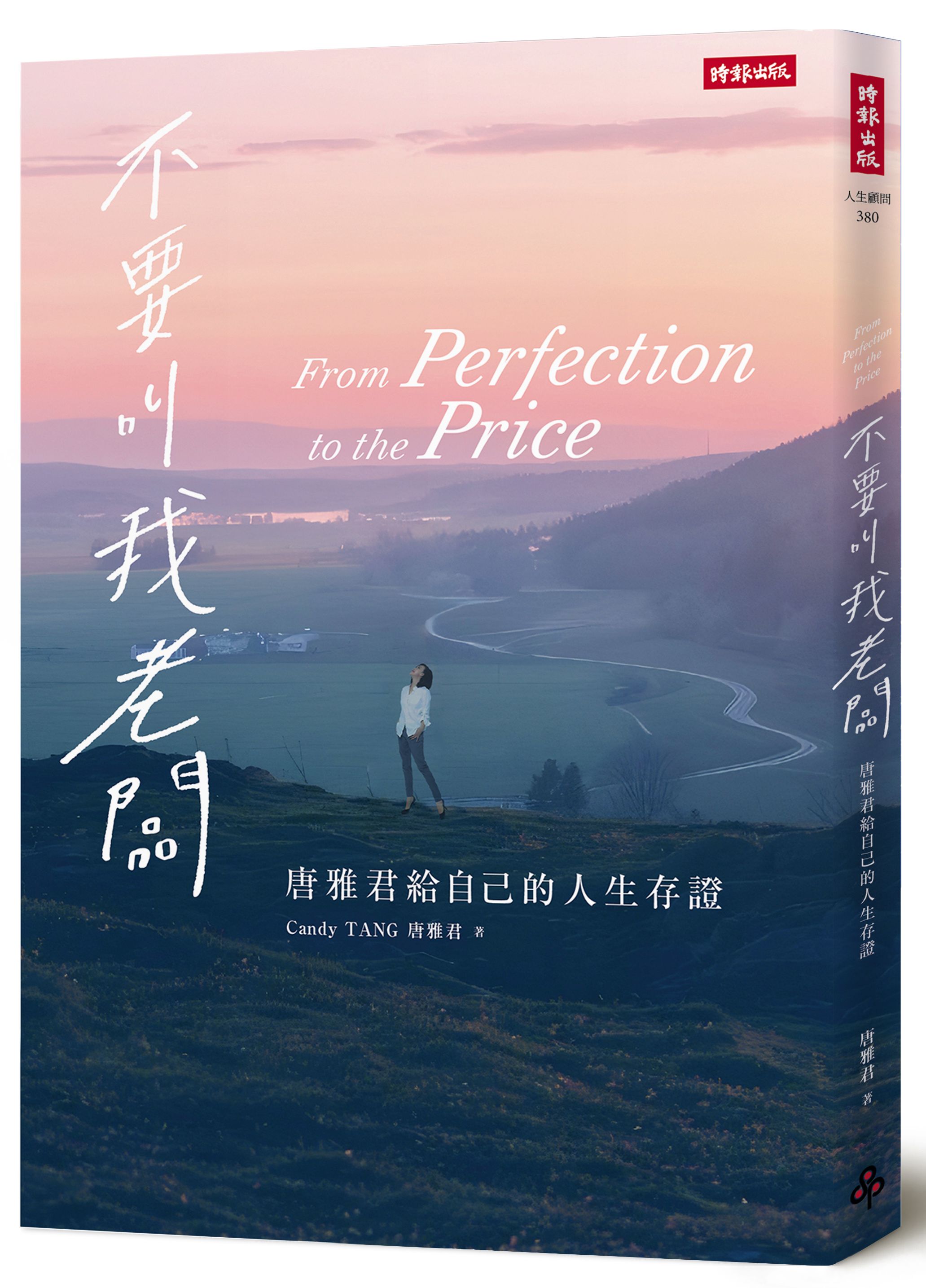 不要叫我老闆: 唐雅君給自己的人生存證