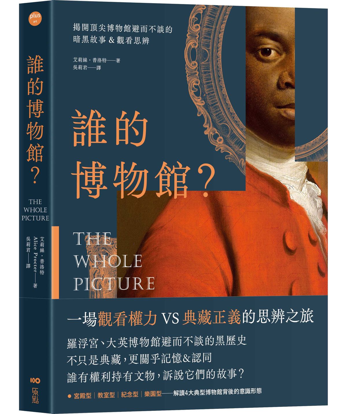誰的博物館? 揭開頂尖博物館避而不談的暗黑故事&觀看思辨 (第2版) 誰的博物館? 揭開頂尖博物館避而不談的暗黑故事&觀看思辨 (第2版)