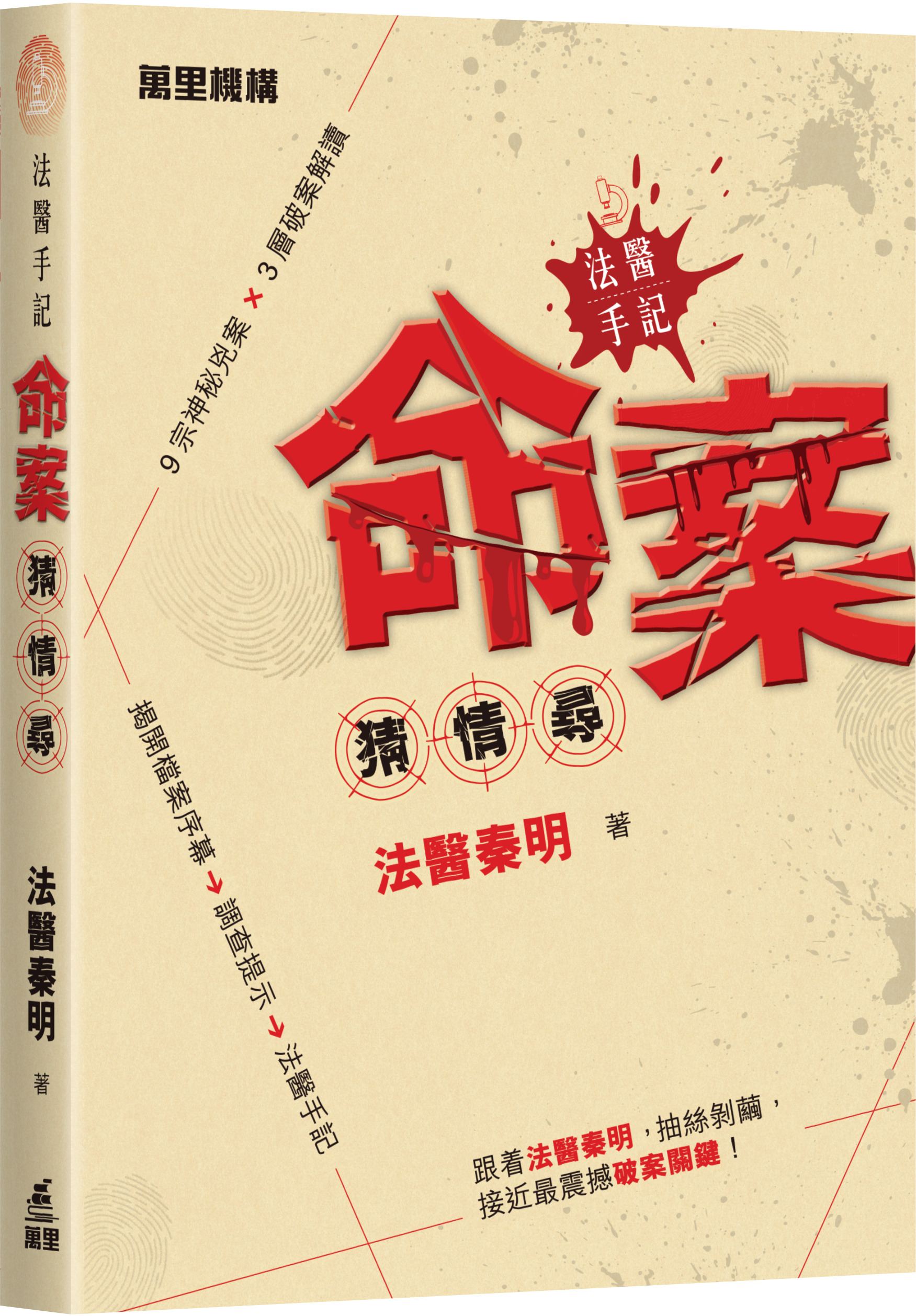 法醫手記: 命案猜．情．尋