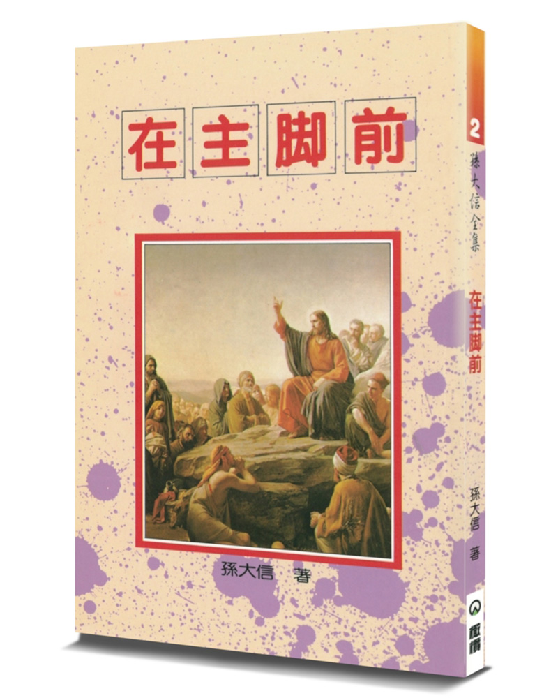 在主腳前 (第4版)